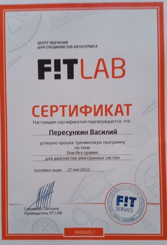 Сертификат FIT LAB о прохождении обучения диагностике электронных систем автомобиля