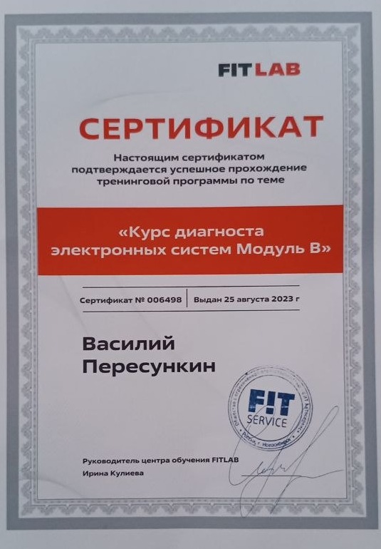 Сертификат о прохождении курса диагностики электронных систем автомобиля